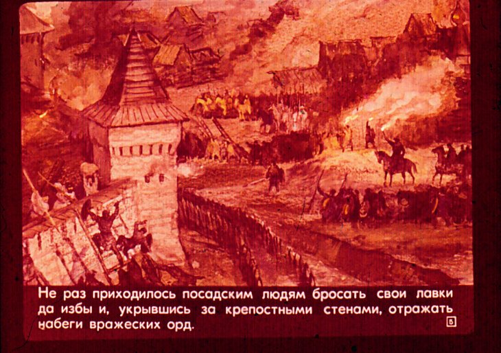 Кадр 5 диафильма «Москва. Красная площадь»