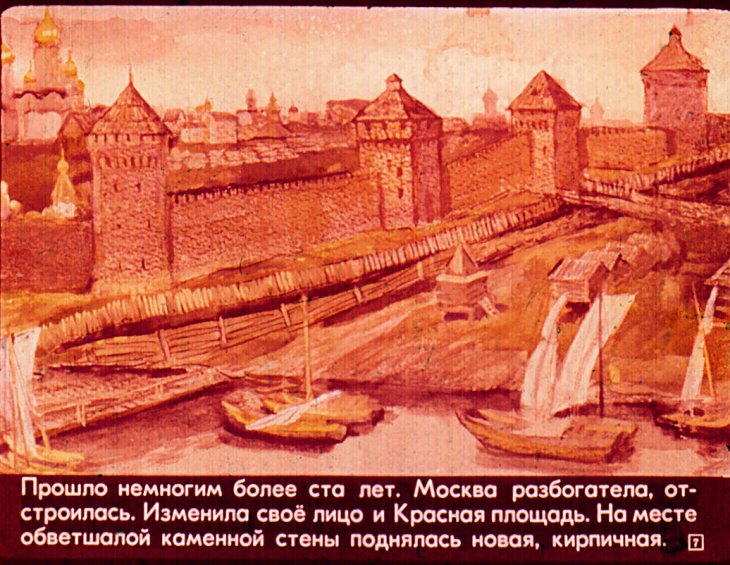 Кадр 7 диафильма «Москва. Красная площадь»