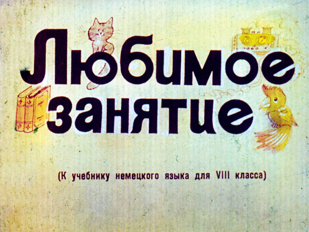 Кадр 1 диафильма «Любимое занятие»