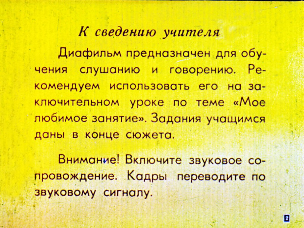 Кадр 2 диафильма «Любимое занятие»