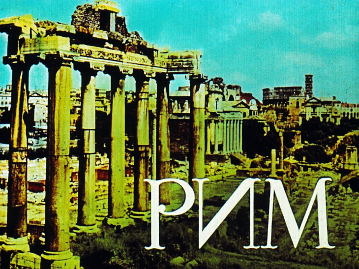 Кадр 1 диафильма «Рим»