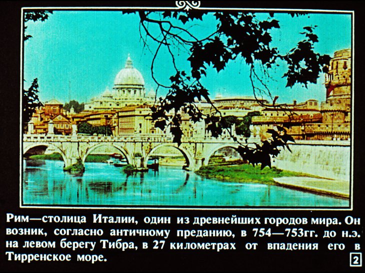 Кадр 2 диафильма «Рим»