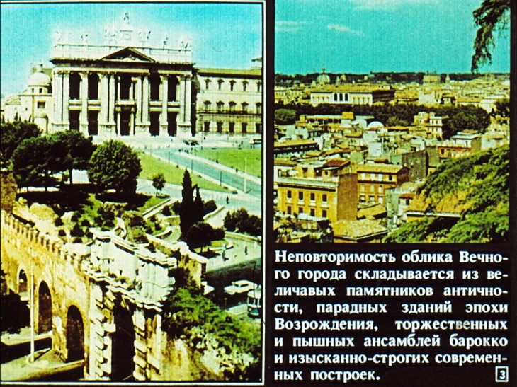 Кадр 3 диафильма «Рим»