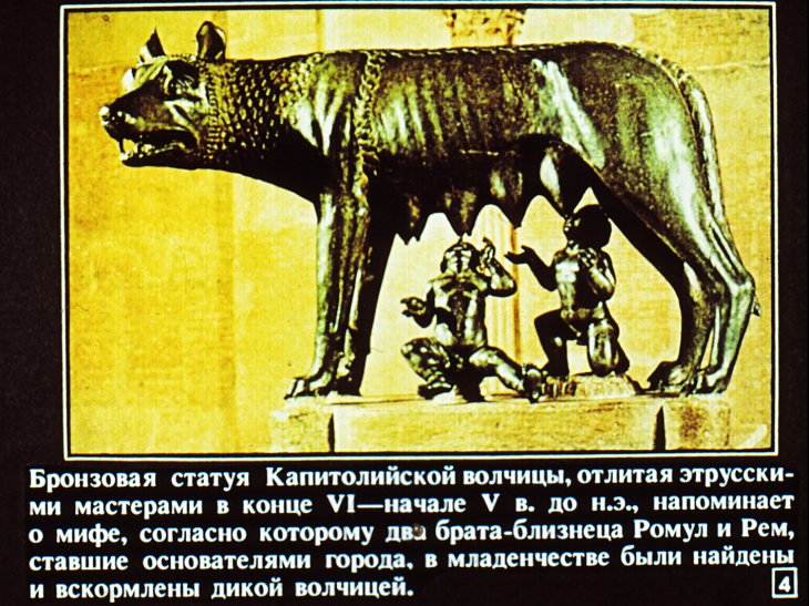 Кадр 4 диафильма «Рим»
