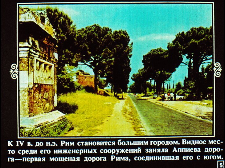 Кадр 5 диафильма «Рим»