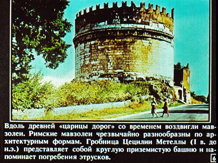 Кадр 6 диафильма «Рим»