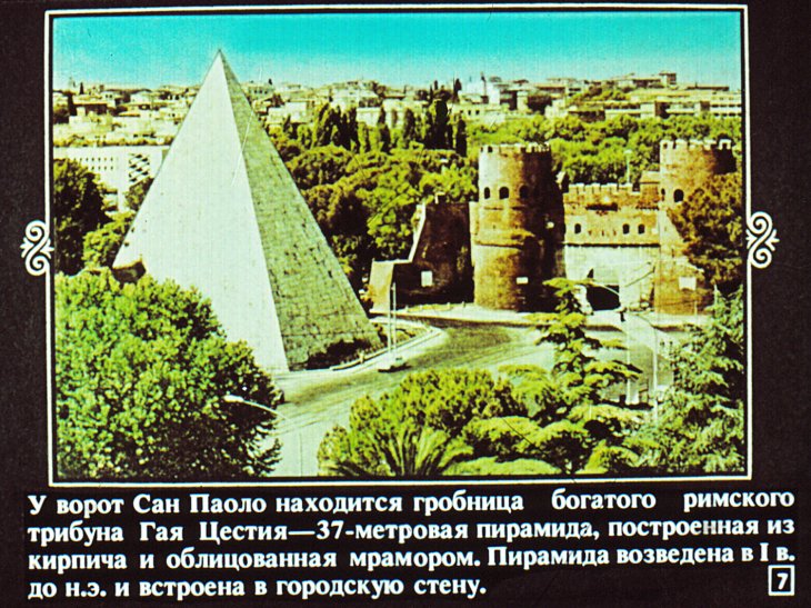 Кадр 7 диафильма «Рим»