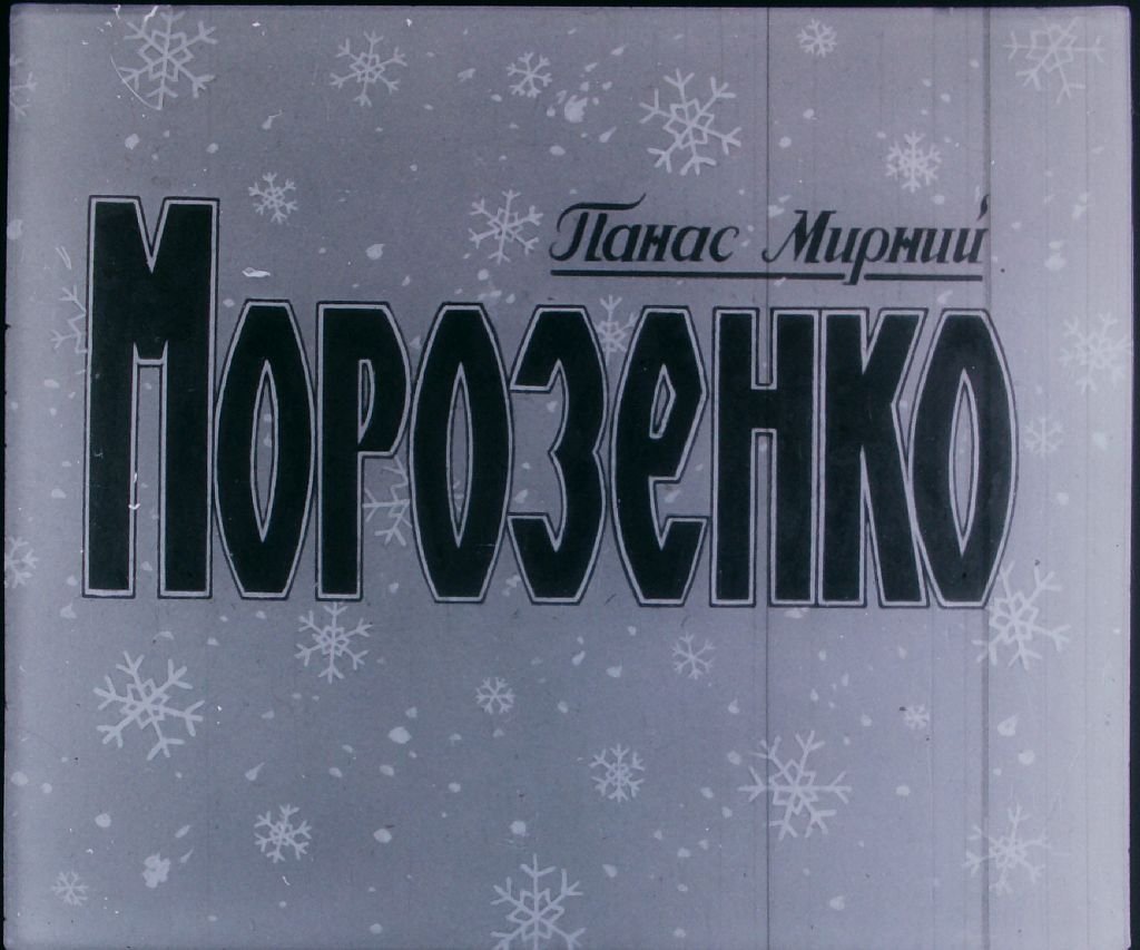 Кадр 1 диафильма «Морозко»