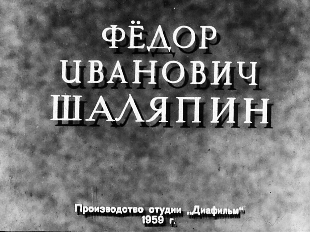Кадр 1 диафильма «Федор Иванович Шаляпин»