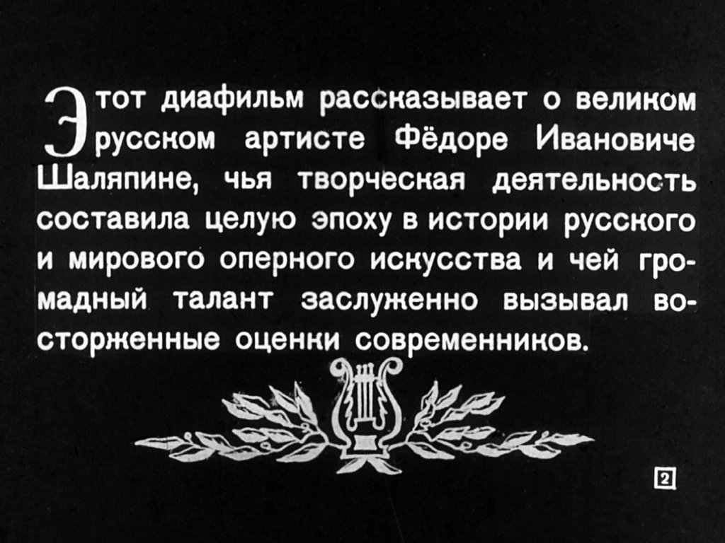 Кадр 2 диафильма «Федор Иванович Шаляпин»