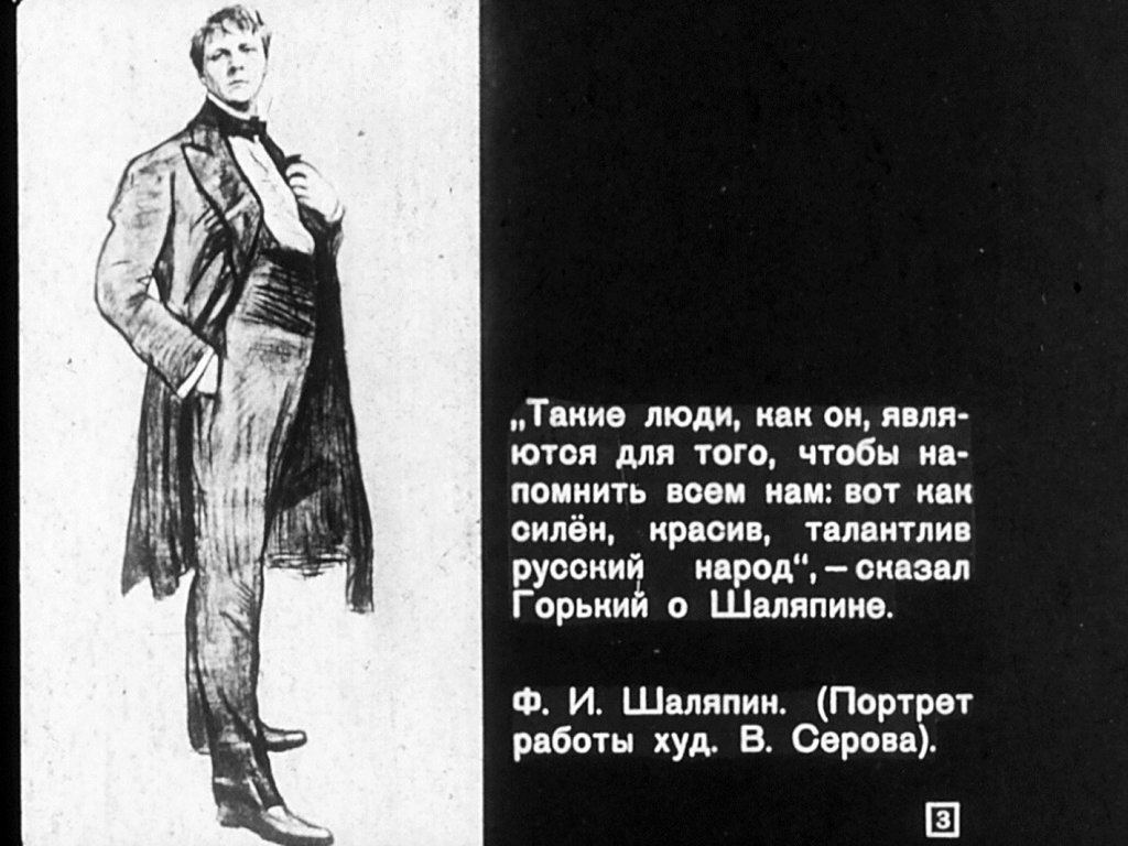 Кадр 3 диафильма «Федор Иванович Шаляпин»
