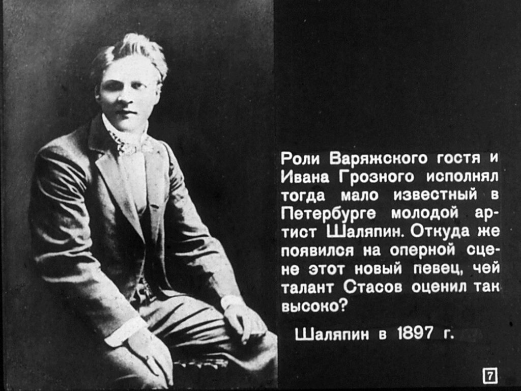 Кадр 7 диафильма «Федор Иванович Шаляпин»