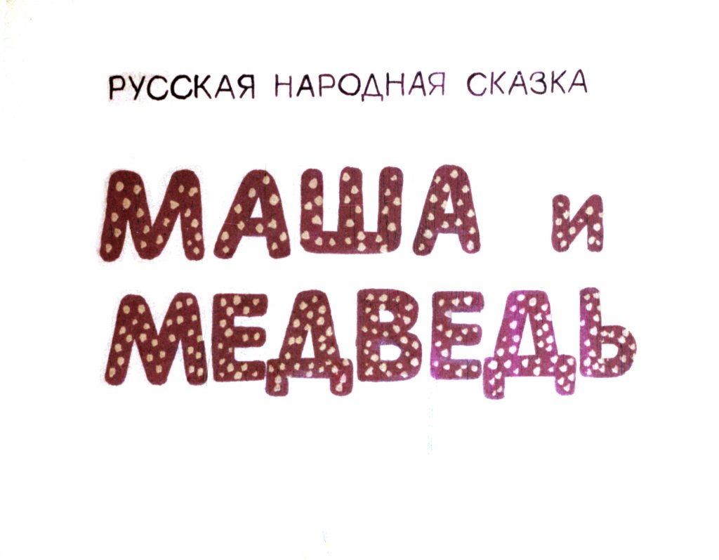 Кадр 2 диафильма «Маша и Медведь»