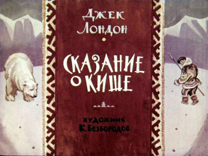 Кадр 1 диафильма «Сказание о Кише»
