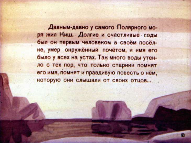 Кадр 2 диафильма «Сказание о Кише»