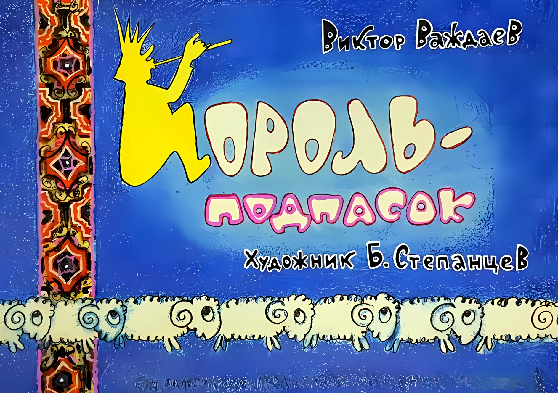 Кадр 1 диафильма «Король-подпасок»