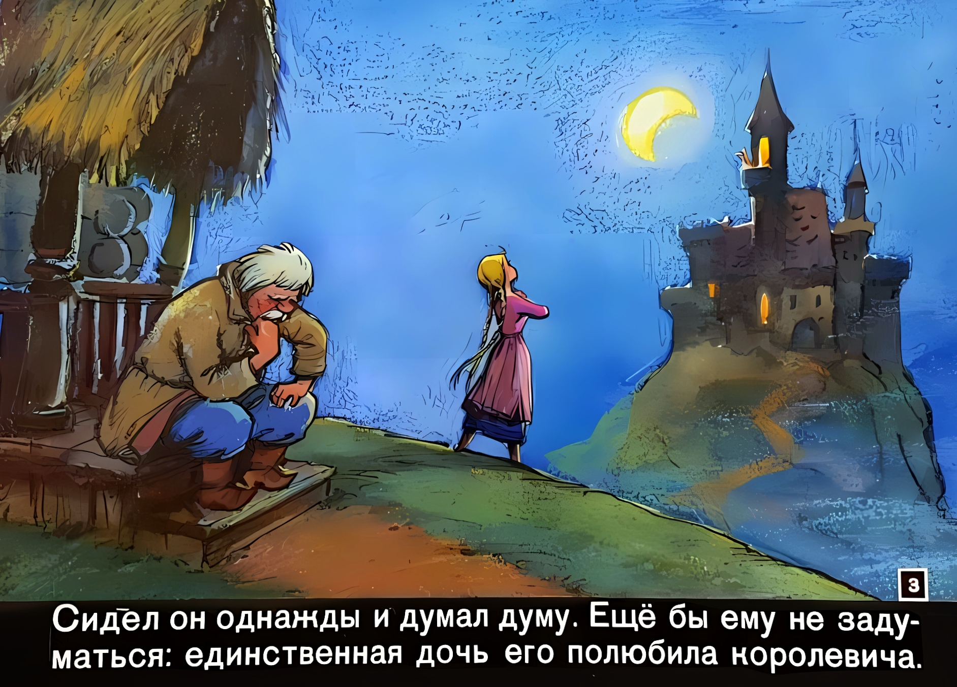 Кадр 3 диафильма «Король-подпасок»