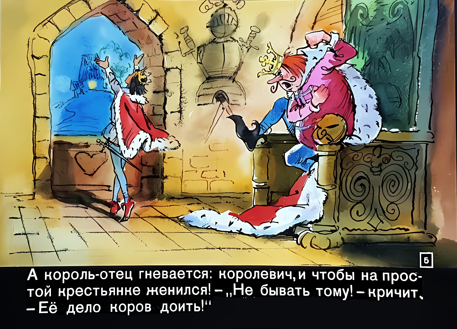 Кадр 5 диафильма «Король-подпасок»