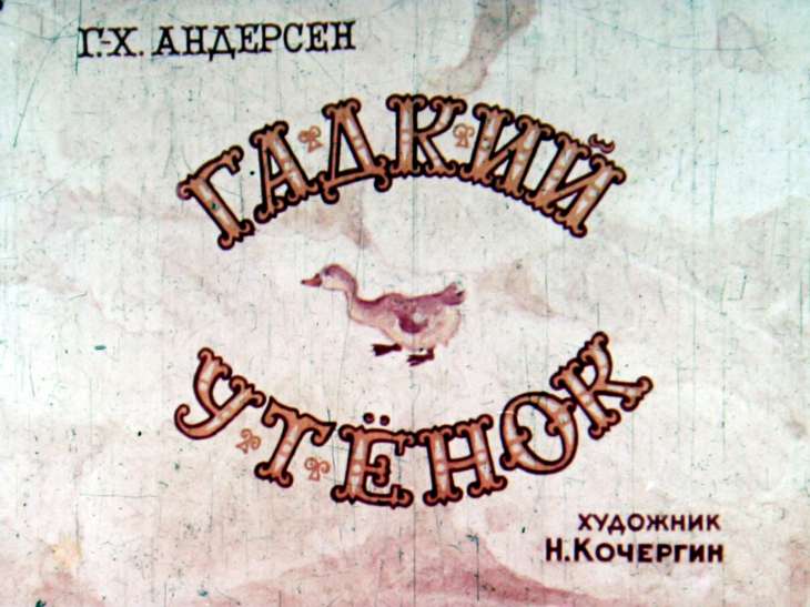 Кадр 1 диафильма «Гадкий утенок»
