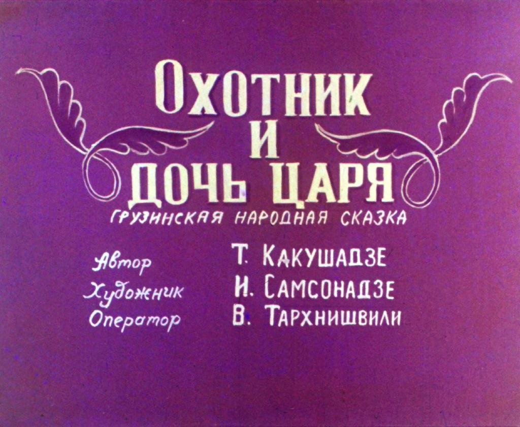 Кадр 1 диафильма «Охотник и дочь царя»