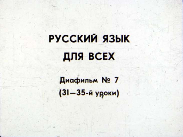 Кадр 1 диафильма «Русский язык для всех. №7»