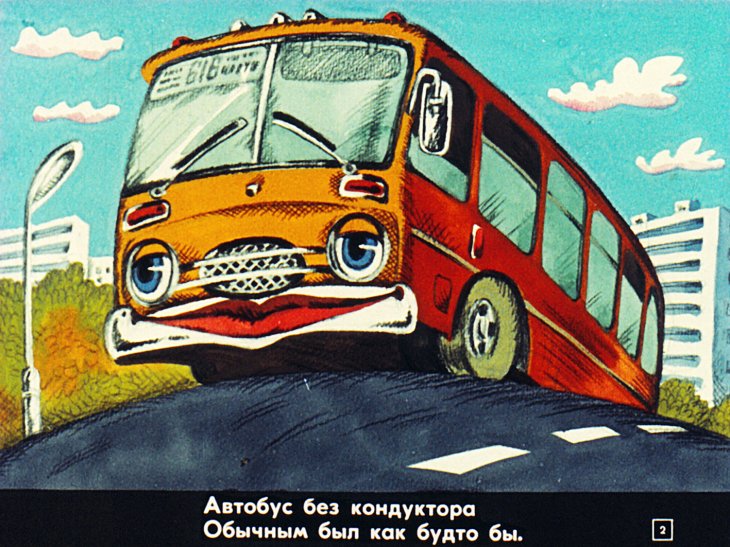 Кадр 2 диафильма «Автобус чудодей»