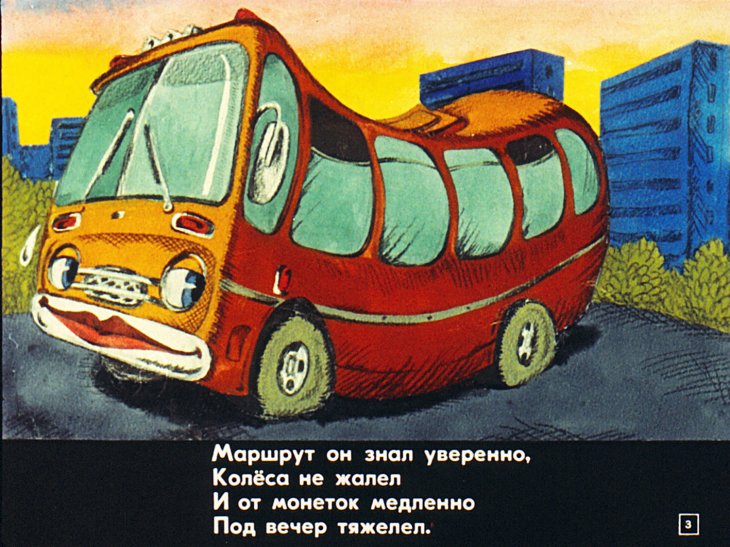 Кадр 3 диафильма «Автобус чудодей»