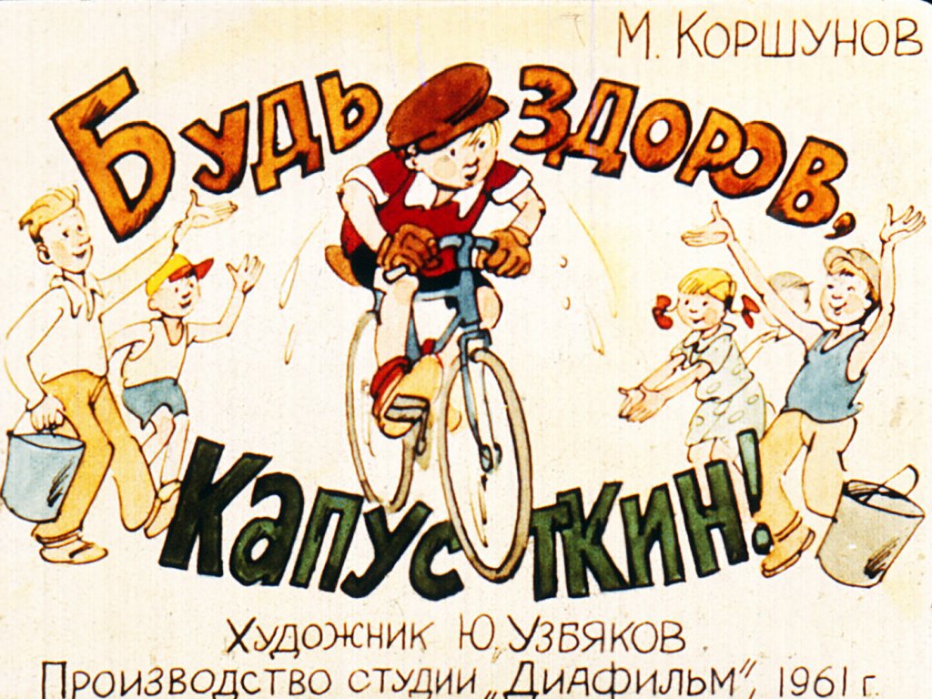 Кадр 1 диафильма «Будь здоров, Капусткин!»