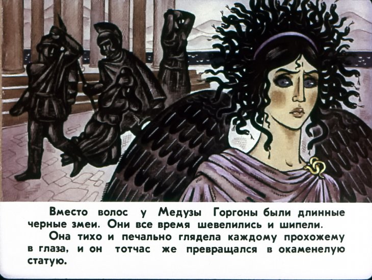 Кадр 2 диафильма «Храбрый Персей»