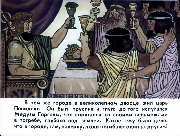 Кадр 3 диафильма «Храбрый Персей»