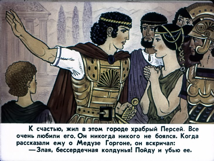 Кадр 4 диафильма «Храбрый Персей»
