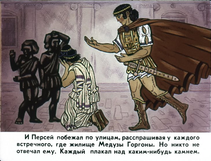 Кадр 5 диафильма «Храбрый Персей»