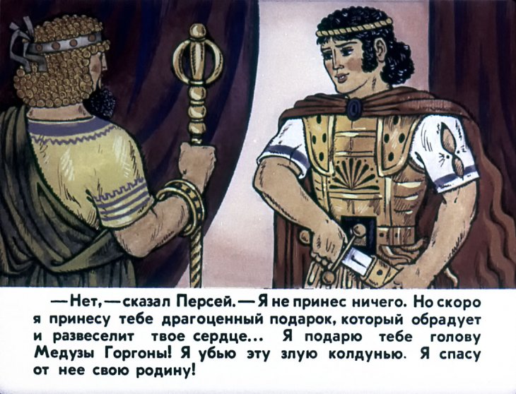 Кадр 7 диафильма «Храбрый Персей»