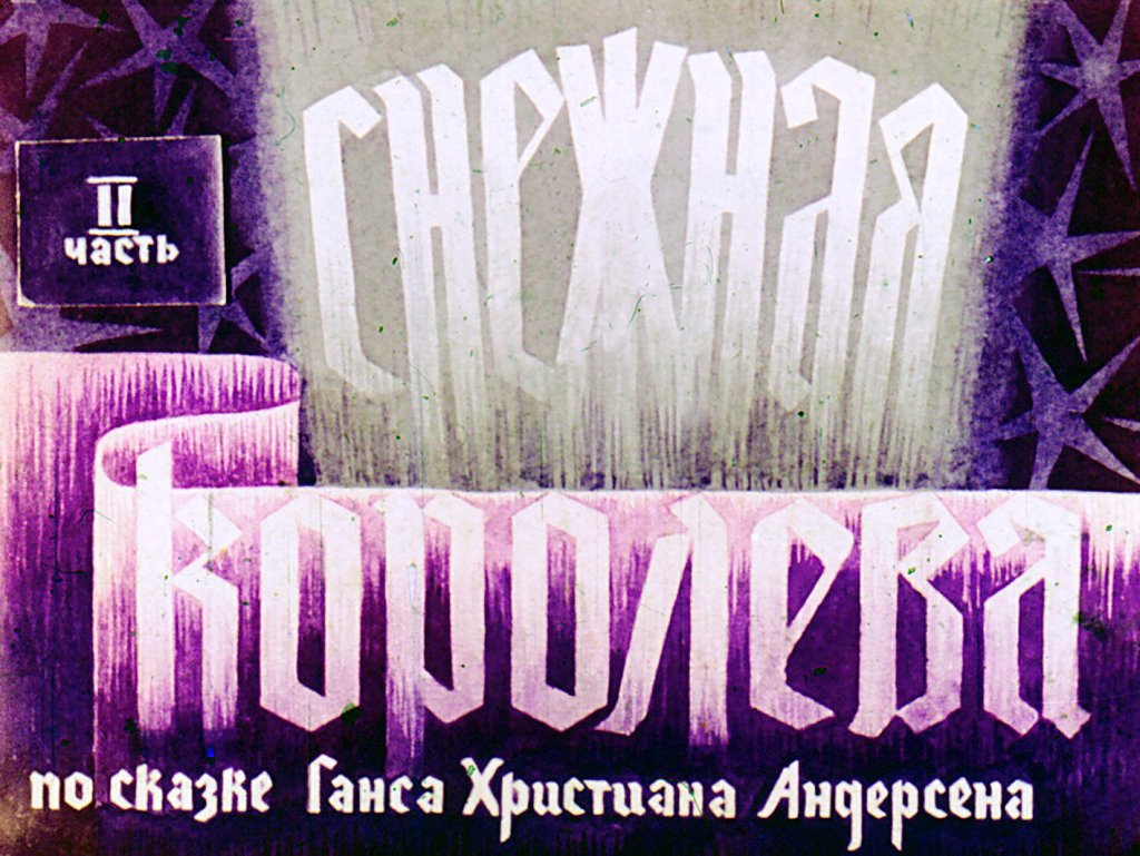 Кадр 1 диафильма «Снежная королева. Часть 2»
