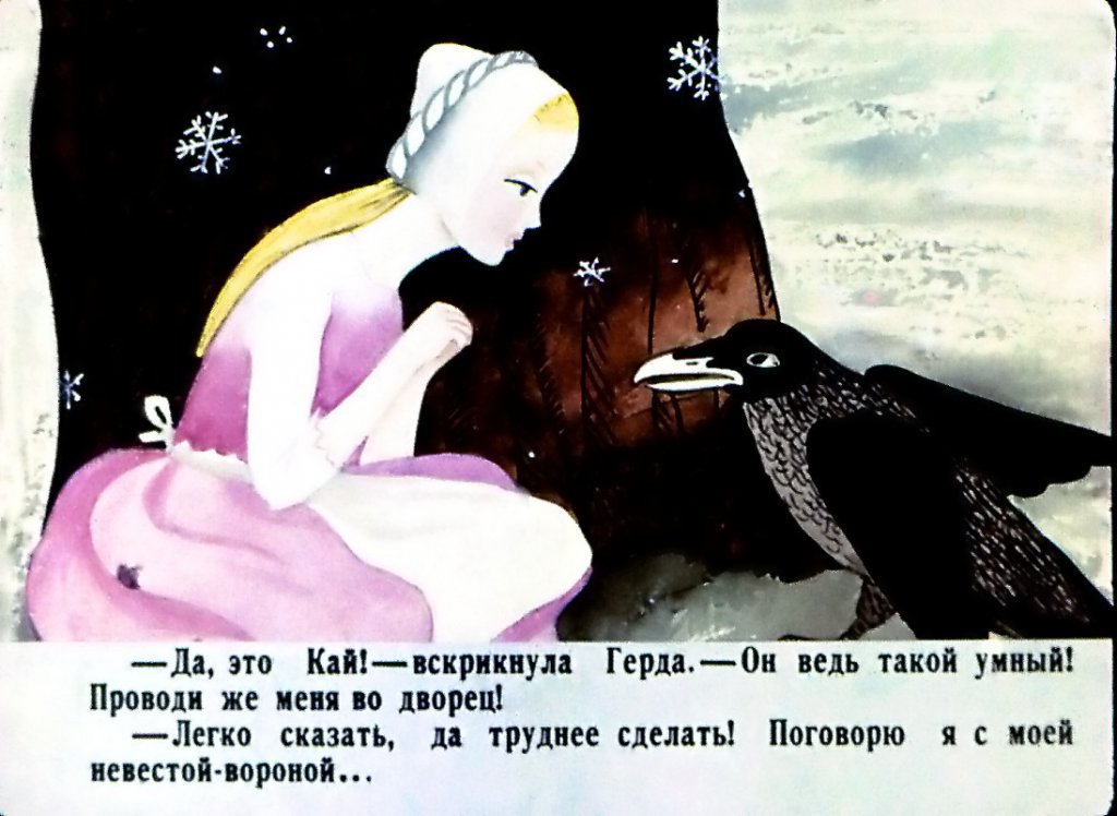 Кадр 6 диафильма «Снежная королева. Часть 2»