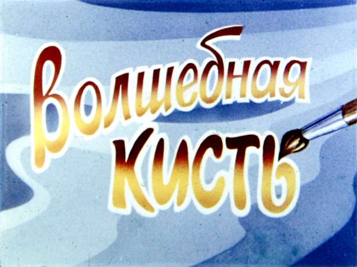Кадр 1 диафильма «Волшебная кисть»