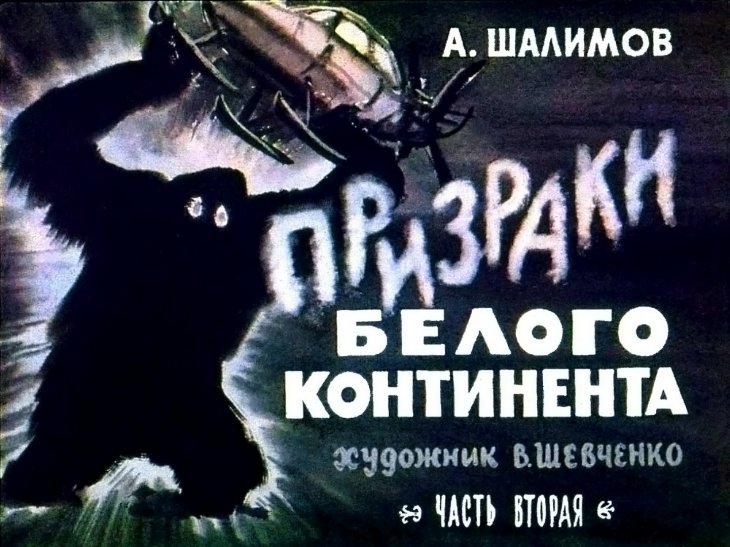 Кадр 1 диафильма «Призраки белого континента. Часть 2»