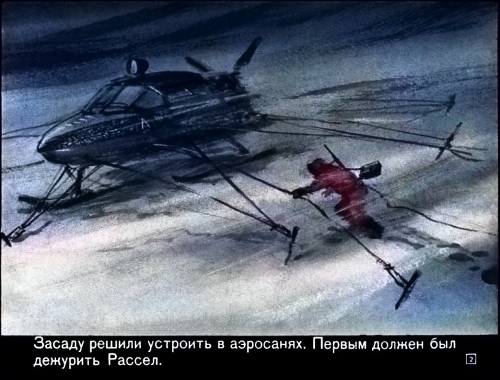 Кадр 2 диафильма «Призраки белого континента. Часть 2»