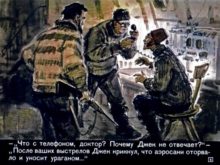 Кадр 5 диафильма «Призраки белого континента. Часть 2»