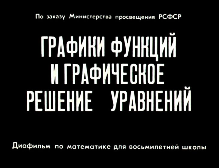 Кадр 1 диафильма «Графики функций и графическое решение уравнений»