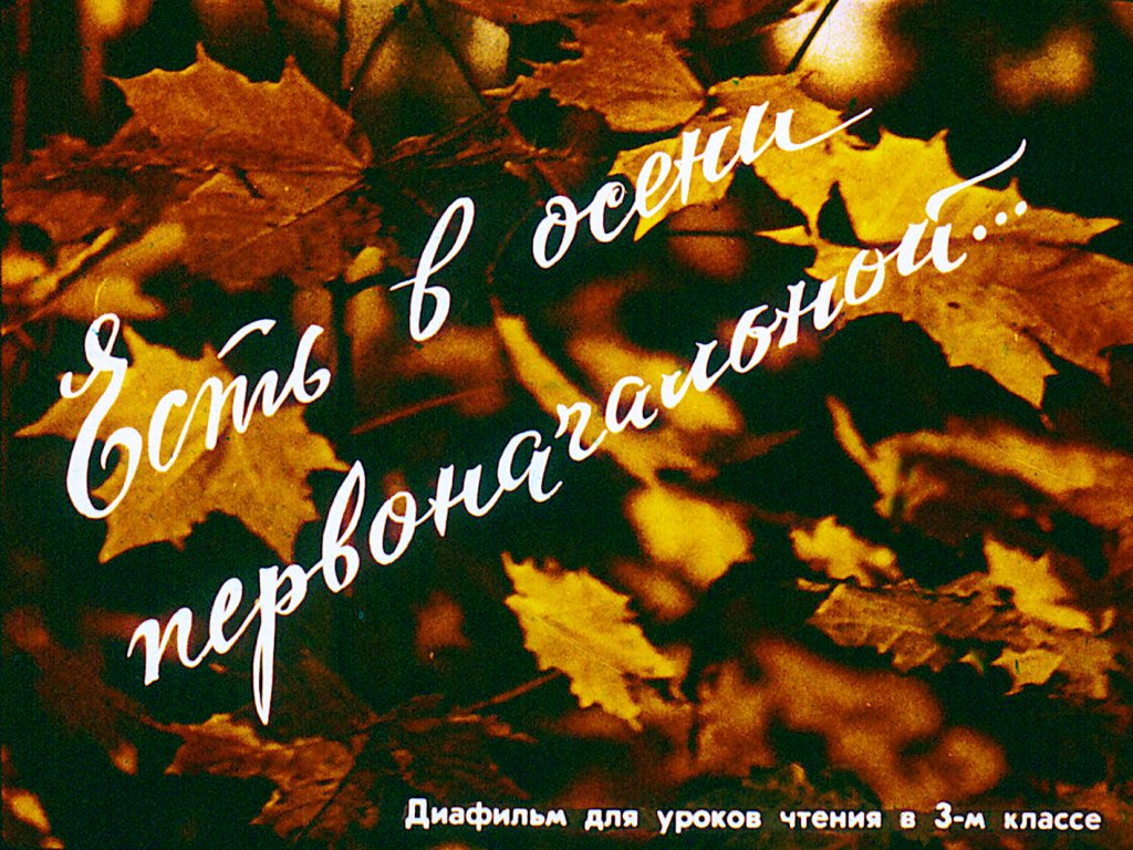 Кадр 1 диафильма «Есть в осени  первоначальной»