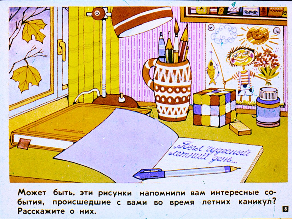 Кадр 7 диафильма «Есть в осени  первоначальной»