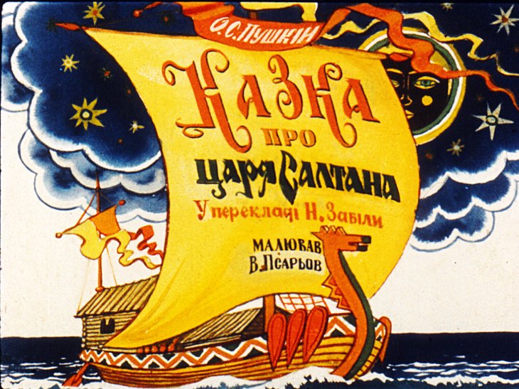 Кадр 1 диафильма «Сказка о царе Салтане. Часть 1»