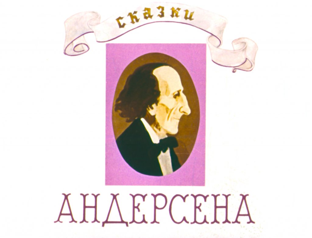 Кадр 1 диафильма «Сказки Андерсена»