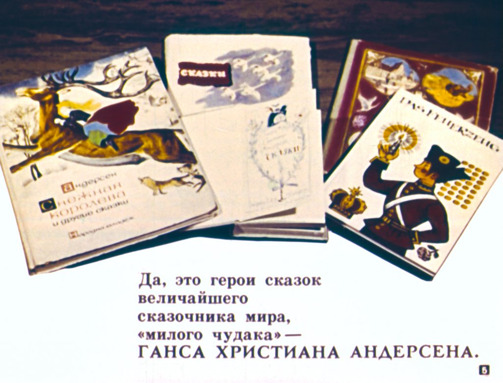 Кадр 5 диафильма «Сказки Андерсена»
