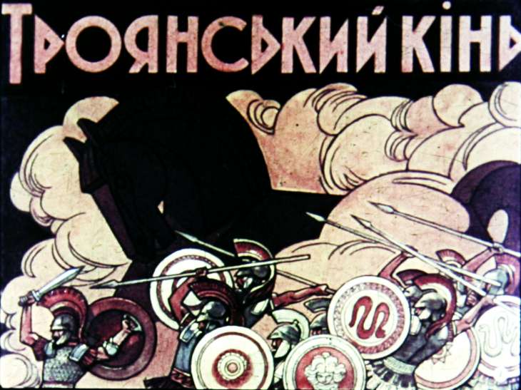Кадр 1 диафильма «Троянский конь»