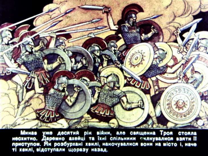 Кадр 2 диафильма «Троянский конь»