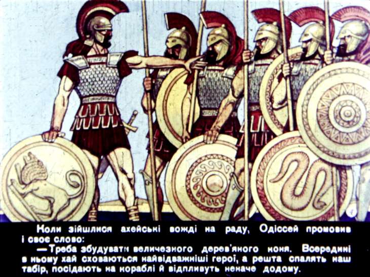 Кадр 4 диафильма «Троянский конь»