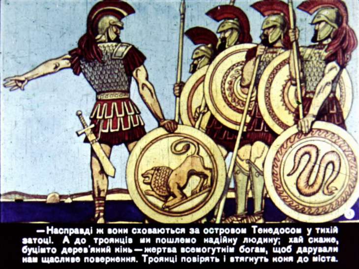 Кадр 5 диафильма «Троянский конь»
