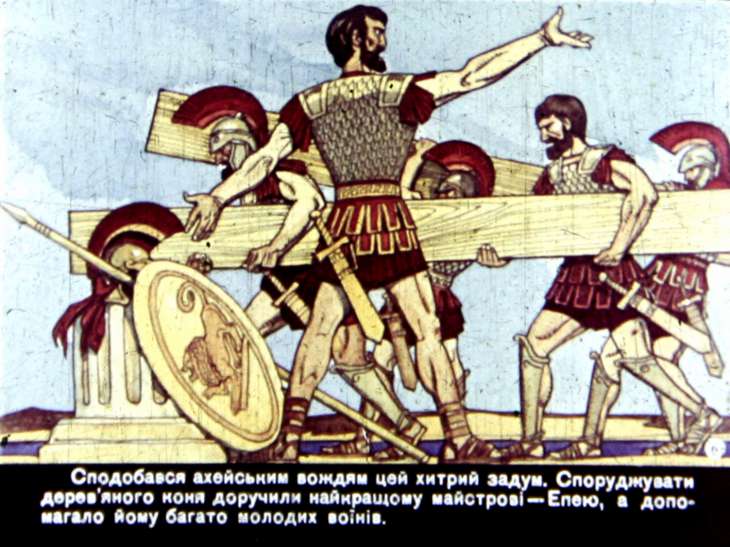 Кадр 6 диафильма «Троянский конь»